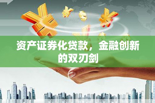 光山资产证券化贷款，金融创新的双刃剑