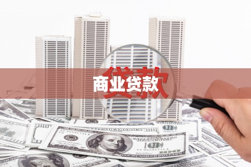 光山商业贷款
