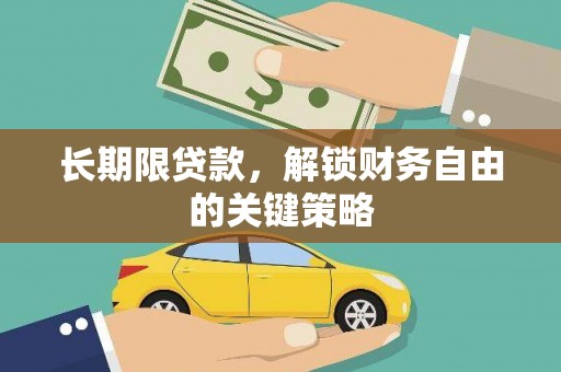 光山长期限贷款，解锁财务自由的关键策略