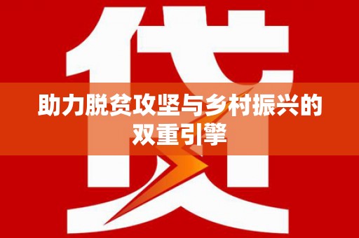 光山助力脱贫攻坚与乡村振兴的双重引擎