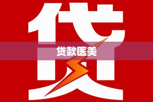 光山贷款医美