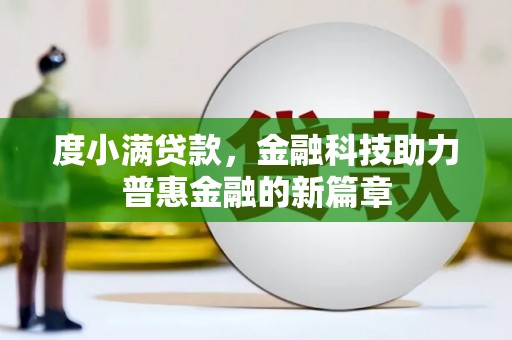 光山度小满贷款，金融科技助力普惠金融的新篇章