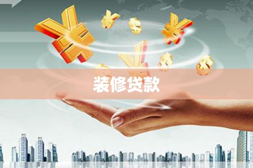 光山装修贷款
