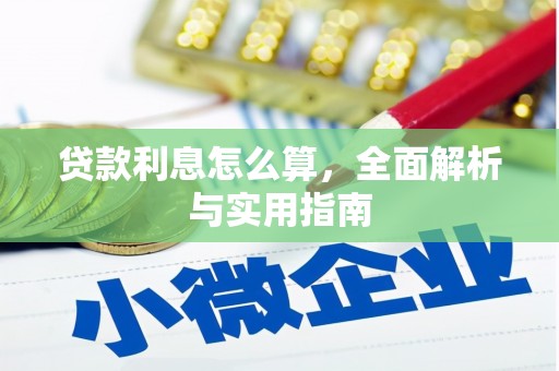 光山贷款利息怎么算，全面解析与实用指南