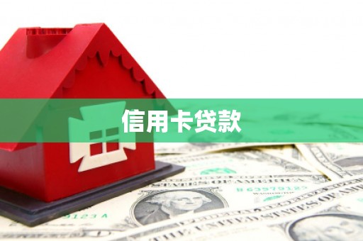 光山信用卡贷款