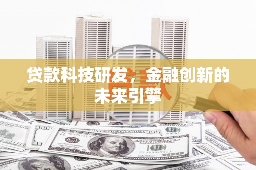 光山贷款科技研发，金融创新的未来引擎