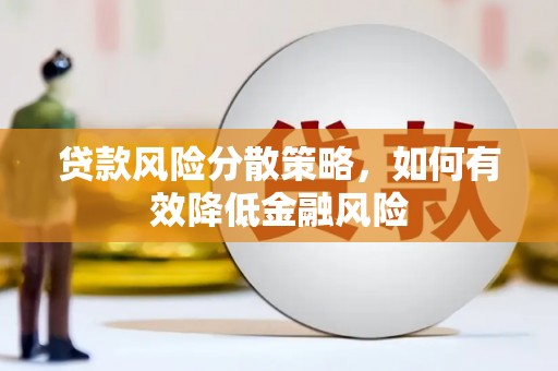 光山贷款风险分散策略，如何有效降低金融风险