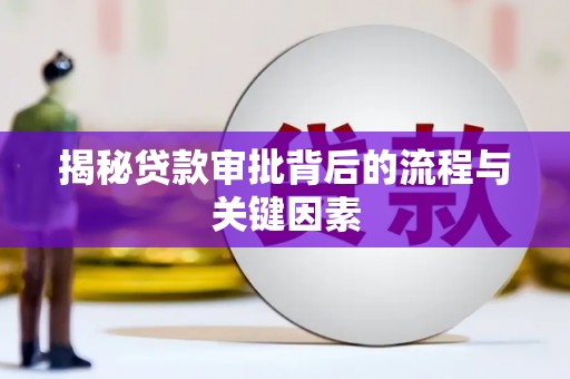 光山揭秘贷款审批背后的流程与关键因素