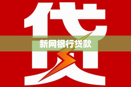 光山新网银行贷款