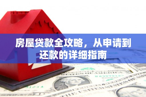 光山房屋贷款全攻略，从申请到还款的详细指南