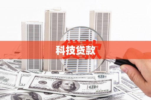 光山科技贷款