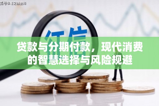 光山贷款与分期付款，现代消费的智慧选择与风险规避