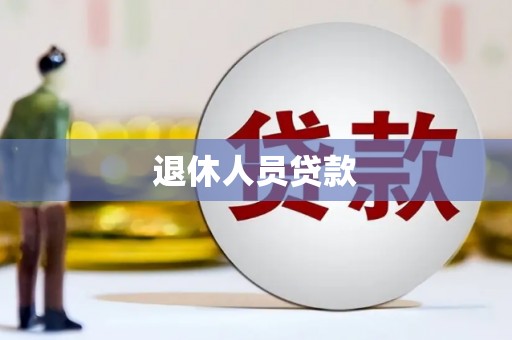 光山退休人员贷款