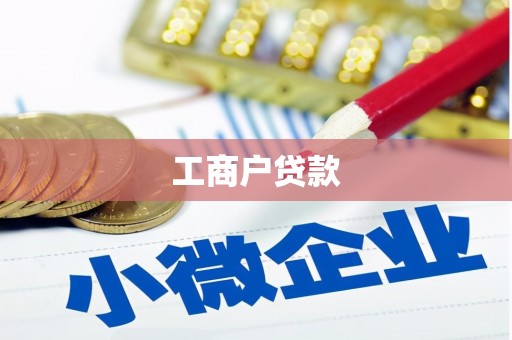 光山工商户贷款