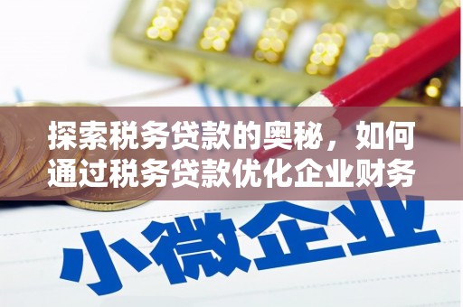 光山探索税务贷款的奥秘，如何通过税务贷款优化企业财务
