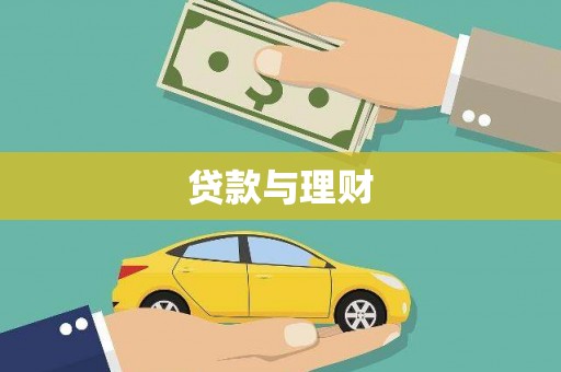 光山贷款与理财