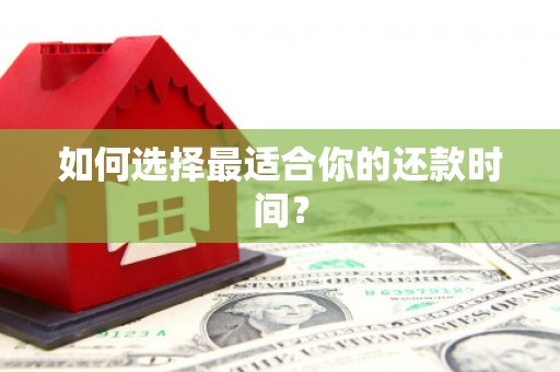 光山如何选择最适合你的还款时间？