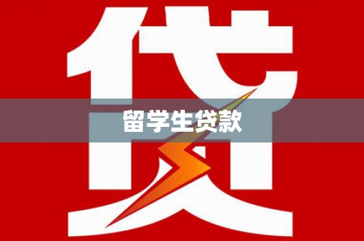 光山留学生贷款
