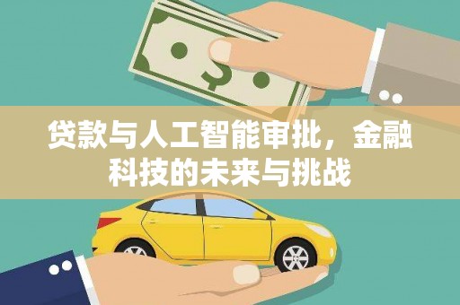 光山贷款与人工智能审批，金融科技的未来与挑战