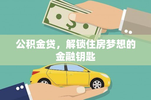 光山公积金贷，解锁住房梦想的金融钥匙
