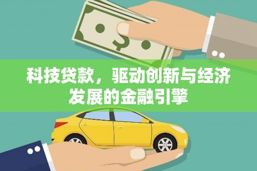 光山科技贷款，驱动创新与经济发展的金融引擎