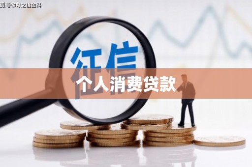 光山个人消费贷款
