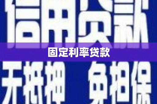 光山固定利率贷款