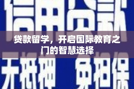 光山贷款留学，开启国际教育之门的智慧选择