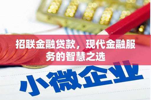 光山招联金融贷款，现代金融服务的智慧之选