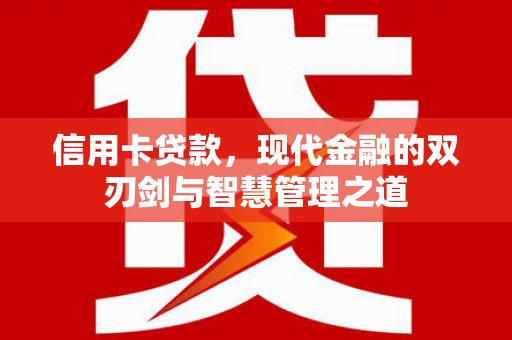 光山信用卡贷款，现代金融的双刃剑与智慧管理之道