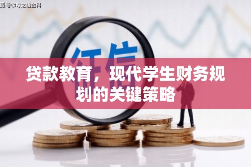 光山贷款教育，现代学生财务规划的关键策略
