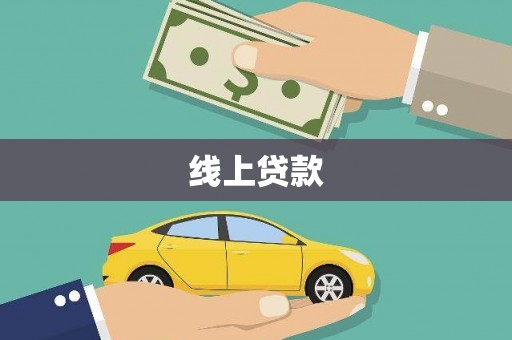 光山线上贷款