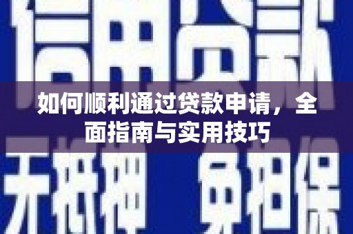 光山如何顺利通过贷款申请，全面指南与实用技巧