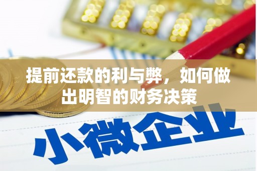 光山提前还款的利与弊，如何做出明智的财务决策