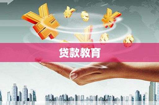 光山贷款教育
