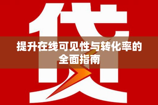 光山提升在线可见性与转化率的全面指南