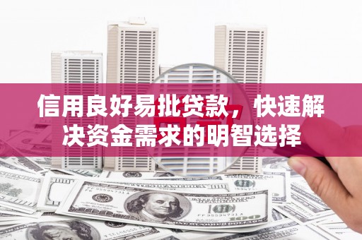 光山信用良好易批贷款，快速解决资金需求的明智选择