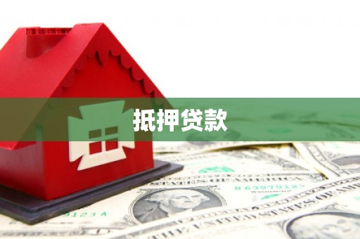 光山抵押贷款