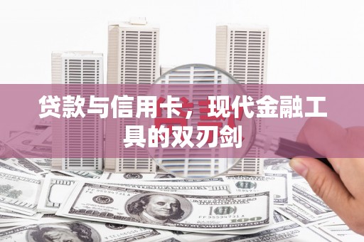 光山贷款与信用卡，现代金融工具的双刃剑