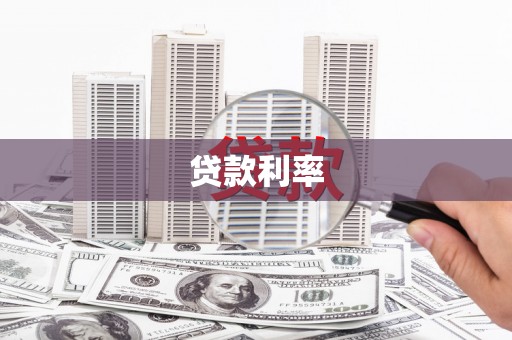 光山贷款利率