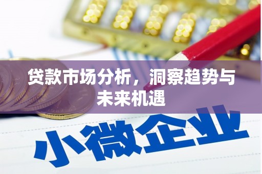 光山贷款市场分析，洞察趋势与未来机遇