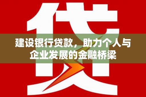 光山建设银行贷款，助力个人与企业发展的金融桥梁