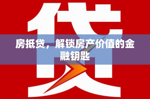 光山房抵贷，解锁房产价值的金融钥匙