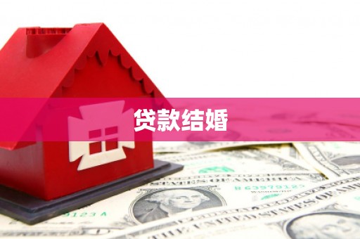 光山贷款结婚