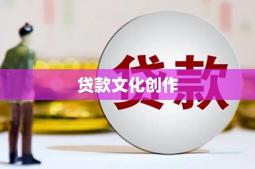光山贷款文化创作