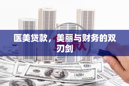 光山医美贷款，美丽与财务的双刃剑