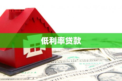 光山低利率贷款