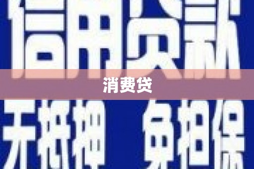 光山消费贷
