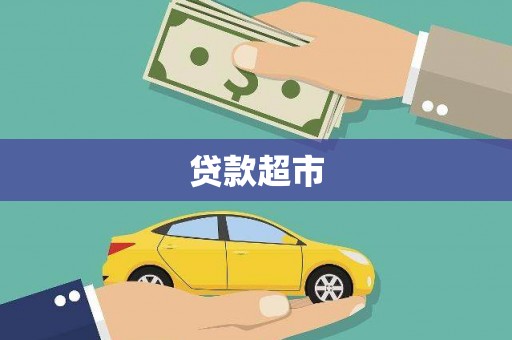 光山贷款超市