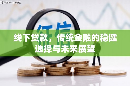 光山线下贷款，传统金融的稳健选择与未来展望